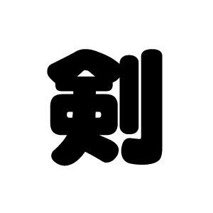 切り文字 剣 サイズ S 80 80mm 素材 カッティングシート Cs S もじパラ ヤフーショップ 通販 Yahoo ショッピング