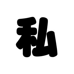 切り文字 【私】サイズ：SS(40×40mm)素材：カッティングシート : もじ