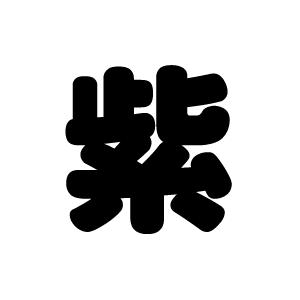 切り文字 紫 サイズ 3l うちわ最大サイズ 素材 ホログラムシート 蛍光シート 157 Hs 3l もじパラ ヤフーショップ 通販 Yahoo ショッピング