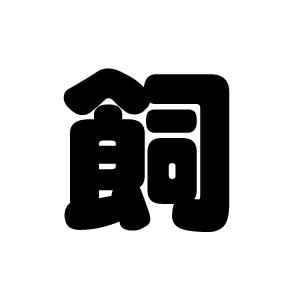 切り文字　【飼】サイズ：3L(うちわ最大サイズ)素材：カッティングシート｜mojipara