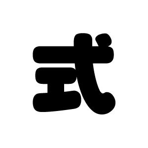 切り文字 【式】サイズ：LL(200×200mm)素材：カッティングシート