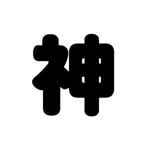 切り文字 【神】サイズ：3L(うちわ最大サイズ)素材