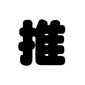 切り文字 推 サイズ S 80 80mm 素材 ホログラムシート 蛍光シート Hs S もじパラ ヤフーショップ 通販 Yahoo ショッピング