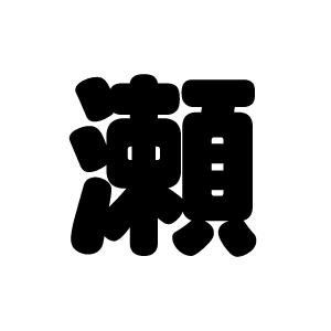 切り文字　【瀬】サイズ：L(140×140mm)素材：カッティングシート｜mojipara