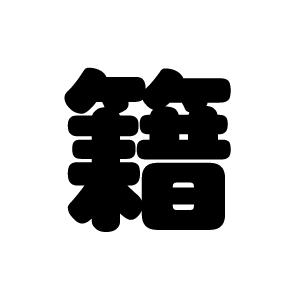 切り文字　【籍】サイズ：L(140×140mm)素材：ホログラムシート・蛍光シート｜mojipara