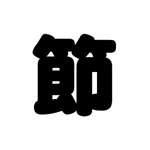 切り文字　【節】サイズ：L(140×140mm)素材：ホログラムシート・蛍光シート｜mojipara