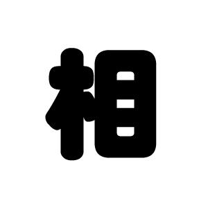 切り文字　【相】サイズ：L(140×140mm)素材：カッティングシート｜mojipara