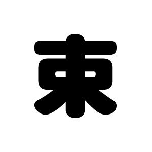 切り文字　【束】サイズ：3L(うちわ最大サイズ)素材：カッティングシート｜mojipara