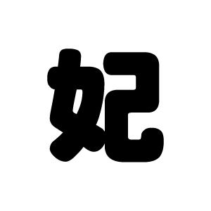 切り文字　【妃】サイズ：3L(うちわ最大サイズ)素材：カッティングシート｜mojipara