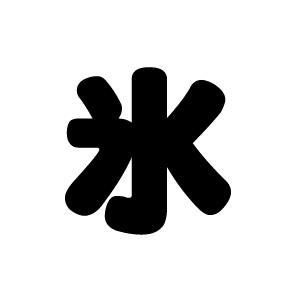 切り文字 氷 サイズ S 80 80mm 素材 カッティングシート Cs S もじパラ ヤフーショップ 通販 Yahoo ショッピング