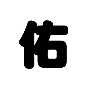 切り文字　【佑】サイズ：3L(うちわ最大サイズ)素材：カッティングシート｜mojipara