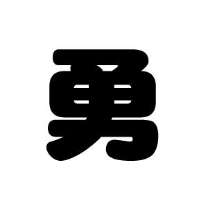 切り文字　【勇】サイズ：L(140×140mm)素材：カッティングシート｜mojipara