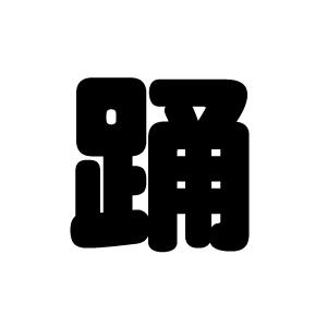 切り文字　【踊】サイズ：3L(うちわ最大サイズ)素材：カッティングシート｜mojipara