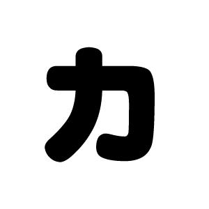 切り文字　【力】サイズ：S(80×80mm)素材：ホログラムシート・蛍光シート｜mojipara