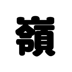 切り文字　【嶺】サイズ：L(140×140mm)素材：カッティングシート｜mojipara