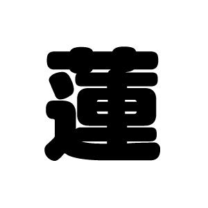 切り文字 蓮 サイズ L 140 140mm 素材 カッティングシート 257 Cs L もじパラ ヤフーショップ 通販 Yahoo ショッピング