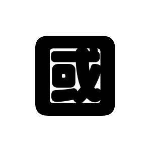 切り文字　【國】サイズ：L(140×140mm)素材：ホログラムシート・蛍光シート｜mojipara