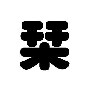 切り文字 【栞】サイズ：3L(うちわ最大サイズ)素材：ホログラムシート