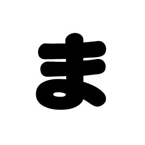 切り文字 ま サイズ Ll 0 0mm 素材 ホログラムシート 蛍光シート 9310 Hs Ll もじパラ ヤフーショップ 通販 Yahoo ショッピング