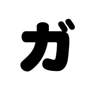 切り文字　【ガ】サイズ：LL(200×200mm)素材：カッティングシート｜mojipara