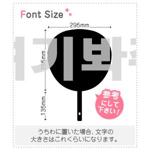 ハングル切り文字セット　【こっち見てください　haset059】1文字のサイズ：3L(うちわ最大サイズ)素材：カッティングシート｜mojipara