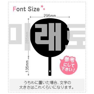 ハングル切り文字セット 【未来へ haset183】1文字のサイズ：3L(うちわ