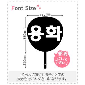 ハングル文字 ぽむさま確認用 ハングル文字 ぽむさま確認用（うちわ屋さん オーダーハングル