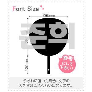 確認用　うちわ　ハングル　文字 175128602_o2.jpg?
