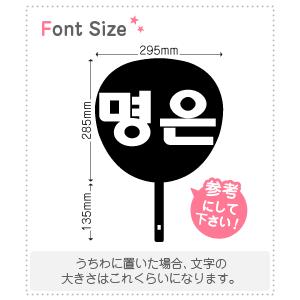 ハングル切り文字セット 【ミョンウン(MyunEun)】1文字のサイズ：L(140