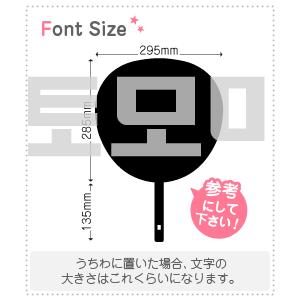 ハングル切り文字セット 【トモミ(Tomomi)】1文字のサイズ：3L(うちわ