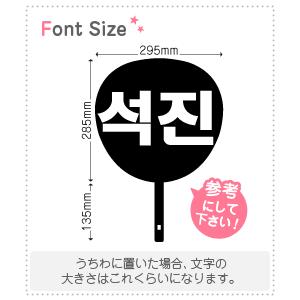 ハングル切り文字セット 【ソクジン(SeokJin)】1文字のサイズ：L(140