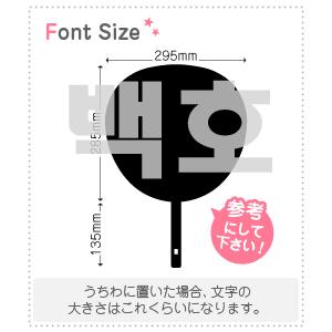 ハングル切り文字セット 【ベクホ(Baekho)】1文字のサイズ：3L(うちわ