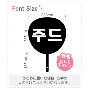 ハングル文字パーツ オーダーページ Amazon.co.jp: ?1 30 あおい様 オーダーページ うちわ文字 2連