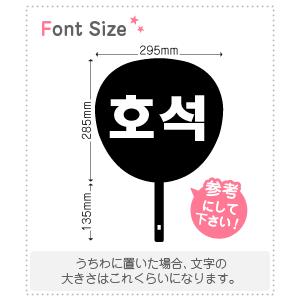 ハングル切り文字セット 【ホソク(HoSeok)】1文字のサイズ：M(120