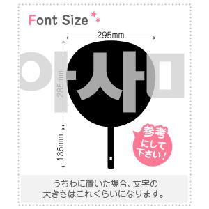 ハングル切り文字セット 【アサミ(Asami)】1文字のサイズ：3L(うちわ