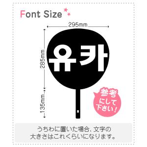 ハングル文字 ぽむさま確認用 Amazon.co.jp: ハングル文字 オーダー受付 ネームボード うちわ