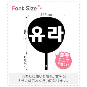 ゆら　うちわ文字 ハングル切り文字セット 【ユラ(YuRa)】1文字のサイズ：L(140×140mm