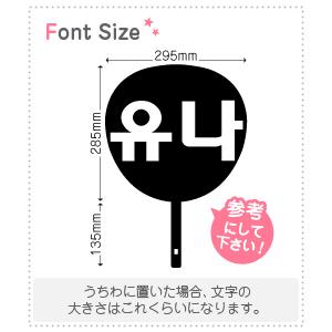 ハングル切り文字セット 【ユナ(YuNa)】1文字のサイズ：L(140×140mm