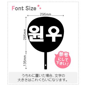 ハングル切り文字セット 【ウォヌ(Wonwoo)】1文字のサイズ：L