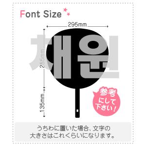確認用　うちわ　ハングル　文字 こっちを見て 〇〇（ハングル）＜全7色＞ - 応援うちわ専門通販