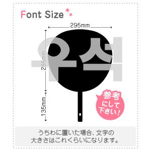 ハングル切り文字セット 【ウソク(WooSeok)】1文字のサイズ：3L(うちわ