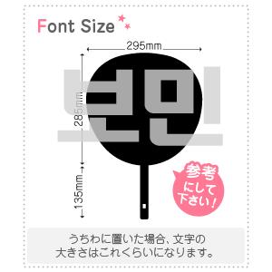 ハングル切り文字セット 【ボミン(BoMin)】 1文字のサイズ：3L(うちわ