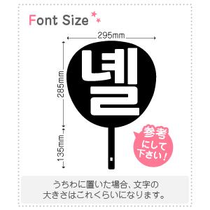 ハングル切り文字セット 【ニェル(Niel)】 1文字のサイズ：3L(うちわ