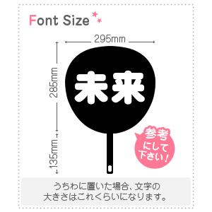 切り文字セット 【未来】1文字のサイズ：M(120×120mm)素材