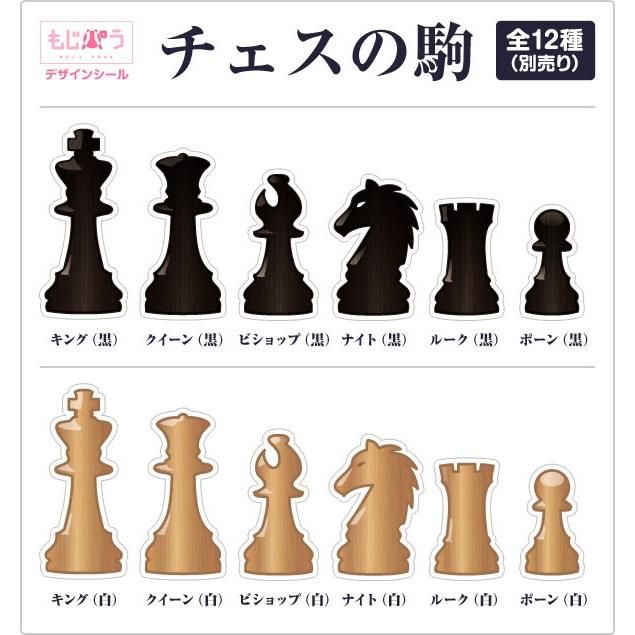 もじパラ デザインシール チェスの駒 シリーズ サイズ Ll 0 0mm Seal174 Ll もじパラ ヤフーショップ 通販 Yahoo ショッピング