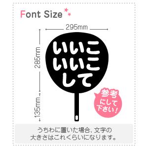 切り文字セット 【いいこいいこして】 1文字のサイズ：S(80×80mm