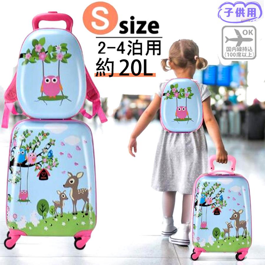 スーツケース キャリーケース 子供用 2点セット キッズ用 リュック  