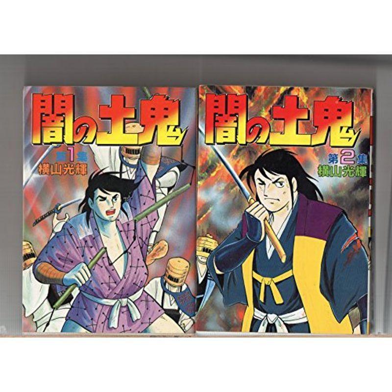 闇の土鬼 少年向け コミックセット Sq2ao3ewon コミック アニメ Farssanat Com