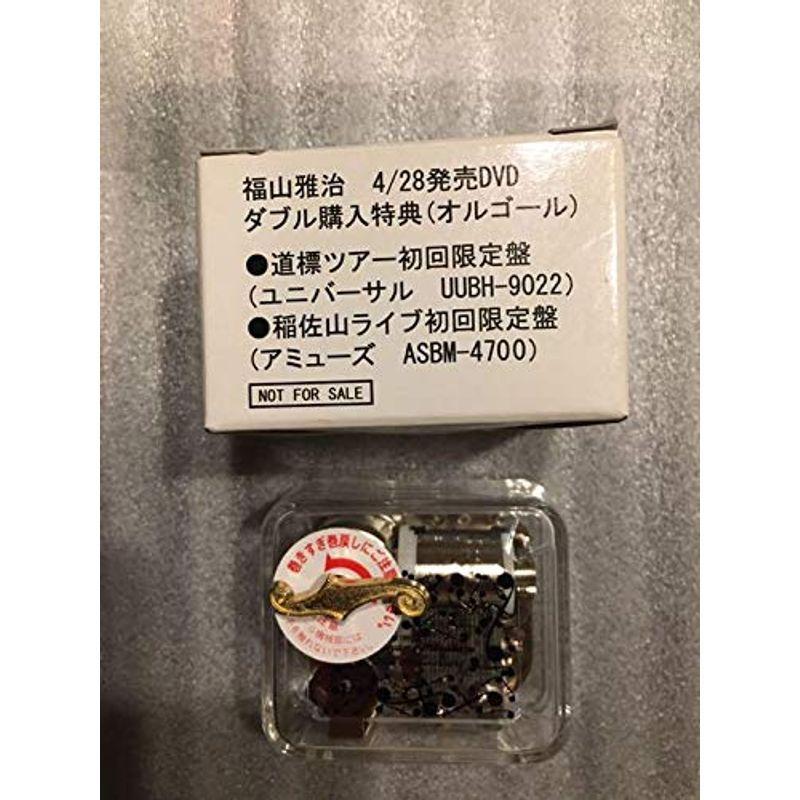 福山雅治 購入特典のオルゴール