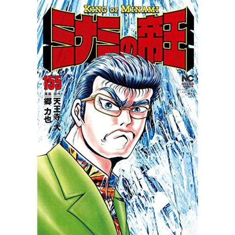 ミナミの帝王 コミック 1 155巻セット コミック 郷力也 天王寺大 Maknabrand Com